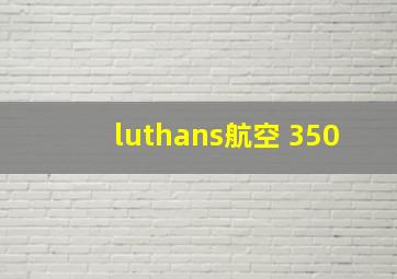 luthans航空 350